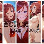 西〇野〇姫  CG集(kawaのAI工房) [d_666083]