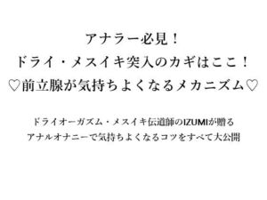 アナラー必見！ ドライ・メスイキ突入のカギはここ！ （はーと）前立腺が気持ちよくなるメカニズム（はーと）(メスイキ？ドライオーガズム？研究所) [d_666091]