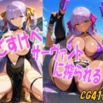 どすけべサーヴァントに搾られる(みみっくぼっくす) [d_666099]