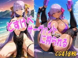 どすけべサーヴァントに搾られる(みみっくぼっくす) [d_666099]