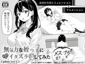 無気力な姪っ子にエッチなイタズラしてみた(ヤマダ開発室) [d_666109]