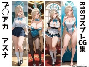 ブ◯アカ  一◯瀬アスナ  R18コスプレCG集(かとう家) [d_666112]