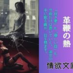 仮面を脱ぐ夜、革鞭の熱(情欲文庫) [d_666114]