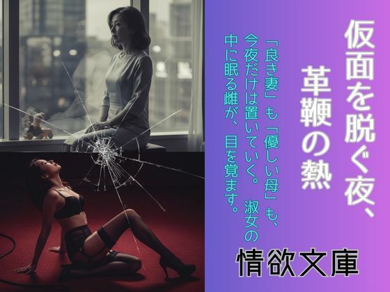 仮面を脱ぐ夜、革鞭の熱(情欲文庫) [d_666114]