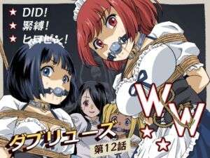 W＆W第12話『二人の女と闇の迷路』(夢かき屋) [d_666154]