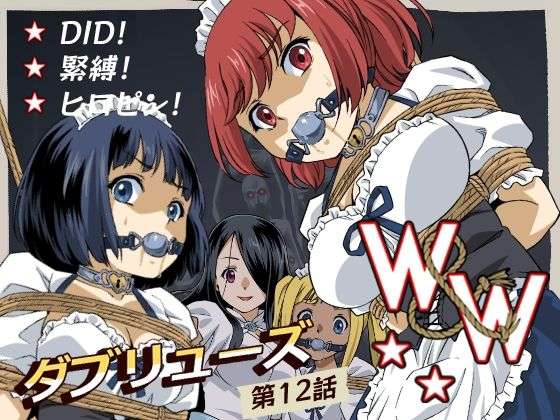 W＆W第12話『二人の女と闇の迷路』(夢かき屋) [d_666154]