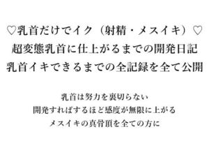 （はーと）乳首だけでイク（射精・メスイキ）（はーと） 超変態乳首に仕上がるまでの開発日記 乳首イキできるまでの全記録をすべて公開  乳首は努力を裏切らない 開発すればするほど感度が無限に上がる メスイキの真骨頂を全ての方に(メスイキ？ドライオーガズム？研究所) [d_666172]