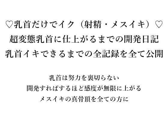 （はーと）乳首だけでイク（射精・メスイキ）（はーと） 超変態乳首に仕上がるまでの開発日記 乳首イキできるまでの全記録をすべて公開  乳首は努力を裏切らない 開発すればするほど感度が無限に上がる メスイキの真骨頂を全ての方に(メスイキ？ドライオーガズム？研究所) [d_666172]