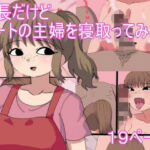 店長だけど パートの主婦を寝取ってみた(とらっしゅぽけっと) [d_666174]