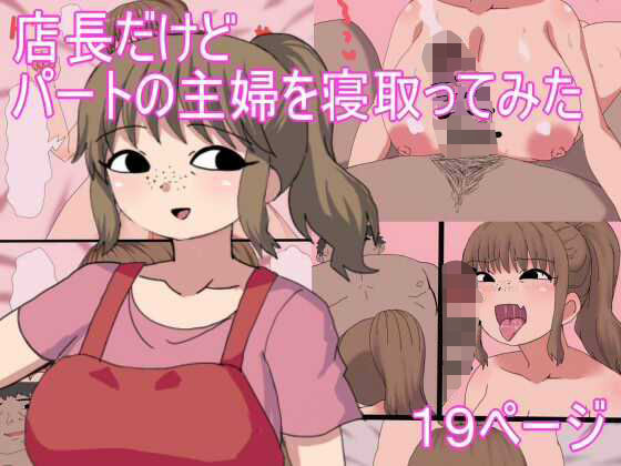 店長だけど パートの主婦を寝取ってみた(とらっしゅぽけっと) [d_666174]