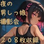 夜の男しっ娘撮影会(CRIS STAGE) [d_666189]