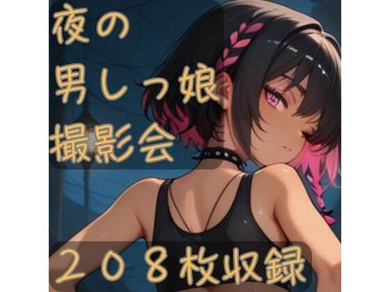 夜の男しっ娘撮影会(CRIS STAGE) [d_666189]