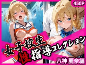 女子校生性指導コレクション-八神麗奈編- 学園の影に潜む禁断の性指導(マロン3世) [d_666191]