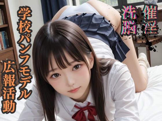 催淫洗脳            学校パンフモデル    広報活動(シロウトAI美女AMU) [d_666200]
