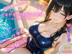 【密着×甘々囁き】清楚ギャルJ（はーと）ドキドキ初体験ASMR〜キミだけのワタシ〜【バイノーラル】(どぴゅどぴゅあにめ) [d_666203]