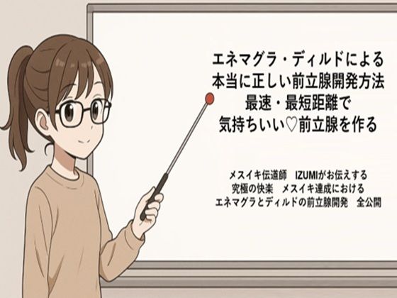 エネマグラ・ディルドによる 本当に正しい前立腺の開発方法 最速・最短距離で めっちゃ気持ちいい前立腺を作る   メスイキ伝道師  IZUMIがお伝えする 究極の快楽  メスイキ達成における エネマグラとディルドの前立腺開発  全公開(メスイキ？ドライオーガズム？研究所) [d_666205]
