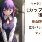 キャラフェチ  Eカップの後輩  着衣巨乳編＋立ちバック編＋フェラ編(フェチ工房) [d_666209]