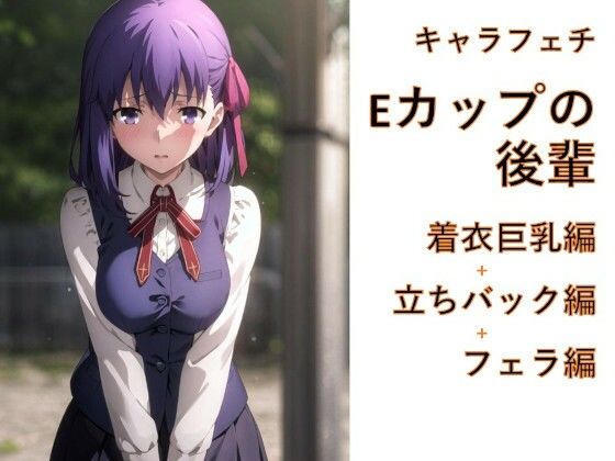 キャラフェチ  Eカップの後輩  着衣巨乳編＋立ちバック編＋フェラ編(フェチ工房) [d_666209]