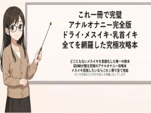 これ一冊で完璧 アナルオナニー完全版 ドライ・メスイキ・乳首イキ 全てを網羅した究極攻略本   どこにもないメスイキを言語化した唯一の教本 IZUMIが贈る究極のアナルオナニー攻略本 メスイキ目指したいならこれ1冊で全て完結    ※この記事は5万文字を超える長編になっています   書店で売られている参考書レベルの内容になっていますので   本気でメスイキ・ドライオーガズムを得たい方にお届けしております(メスイキ？ドライオーガズム？研究所) [d_666210]