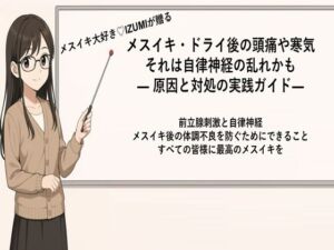 メスイキ・ドライ後の頭痛や寒気それは自律神経の乱れかも ― 原因と対処の実践ガイド 	―    前立腺刺激と自律神経 快感後の体調不良を防ぐためにできること(メスイキ？ドライオーガズム？研究所) [d_666216]