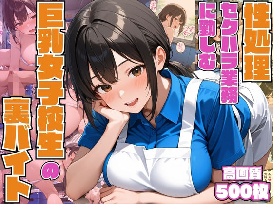 性処理セクハラ業務に勤しむ巨乳女子校生の裏バイト【3P】【中出し】【種付けプレス】【CG500枚】(ビンビン・オブ・ジョイトイ) [d_666217]