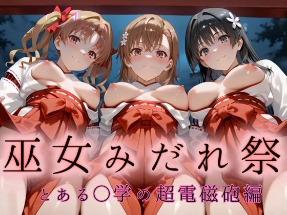 巫女みだれ祭  神前で穢れる供物巫女  とある科〇の超電磁砲編(ネルネルマンコ) [d_666220]