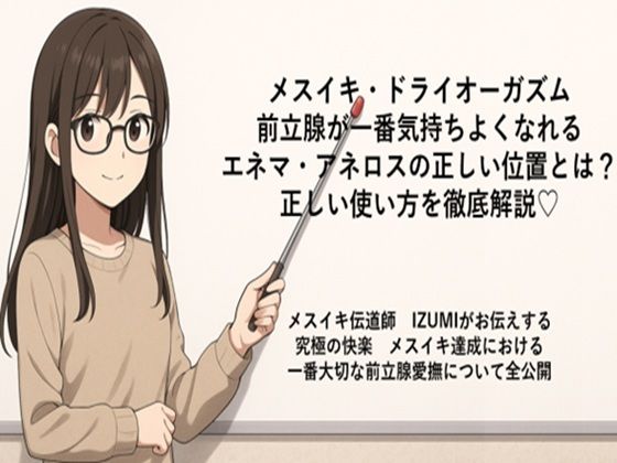 メスイキ・ドライオーガズム 前立腺が一番気持ちよくなれる エネマ・アネロスの正しい位置とは？ 正しい使い方を徹底解説（はーと）  メスイキ伝道師  IZUMIがお伝えする 究極の快楽  メスイキ達成における 一番大切な前立腺愛撫について全公開(メスイキ？ドライオーガズム？研究所) [d_666223]