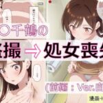水〇千鶴の盗撮→処女喪失（前編:Ver.自宅）(spica技研) [d_666236]