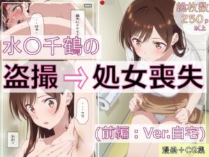 水〇千鶴の盗撮→処女喪失（前編:Ver.自宅）(spica技研) [d_666236]