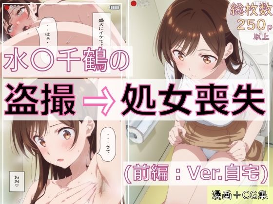 水〇千鶴の盗撮→処女喪失（前編:Ver.自宅）(spica技研) [d_666236]