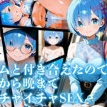 レムと付き合えたので朝から晩までイチャイチャSEX（デート編もあり）(ロリと巨乳とまほうつかい) [d_666239]