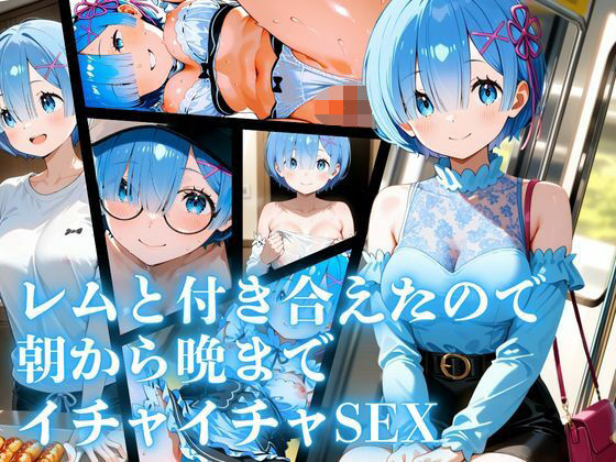 レムと付き合えたので朝から晩までイチャイチャSEX（デート編もあり）(ロリと巨乳とまほうつかい) [d_666239]