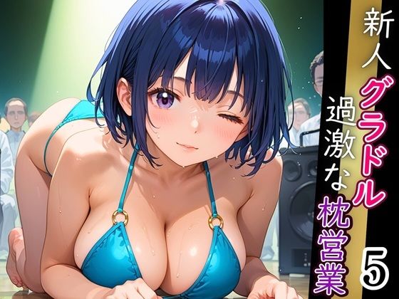 新人グラドル過激な枕営業！売れるためなら何でもやります！！！5【厳選CG200枚収録】(エメラルドの館) [d_666247]