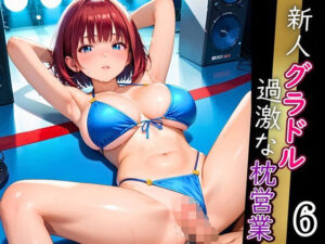 新人グラドル過激な枕営業！売れるためなら何でもやります！！！6【厳選CG200枚収録】(エメラルドの館) [d_666249]