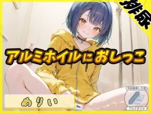 【排尿音】小柄でEカップのフリー声優めりい「アルミホイルにおしっこ」【めりい】(G-Sound) [d_666251]