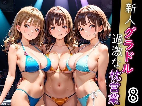 新人グラドル過激な枕営業！売れるためなら何でもやります！！！8【厳選CG200枚収録】(エメラルドの館) [d_666252]