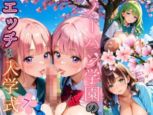 ノーパン学園のエッチな入学式〜学業よりもエッチ優先学校のムフフな実態〜7【厳選CG200枚収録】(エリスの林檎) [d_666265]