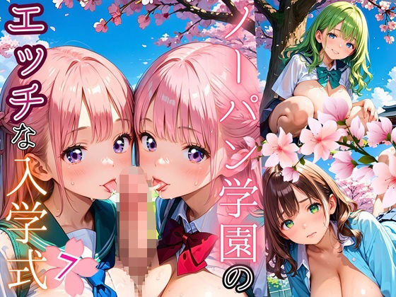 ノーパン学園のエッチな入学式〜学業よりもエッチ優先学校のムフフな実態〜7【厳選CG200枚収録】(エリスの林檎) [d_666265]
