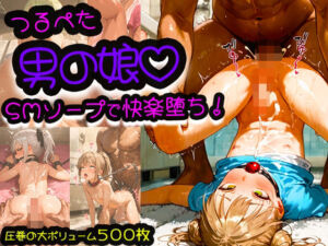 つるぺた男の娘が人気のSMソープ！アナル風俗で女装娘に連続中出ししたら快楽堕ち(みるく娘) [d_666268]
