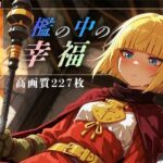 檻の中の幸福 vol.1 -しあわせの形-(Spiral Yogurt) [d_666272]