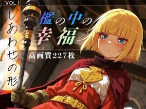 檻の中の幸福 vol.1 -しあわせの形-(Spiral Yogurt) [d_666272]