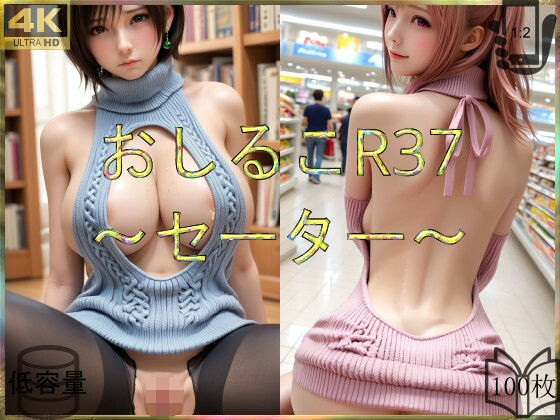 おしるこR37〜セーター〜(えあこR) [d_666277]