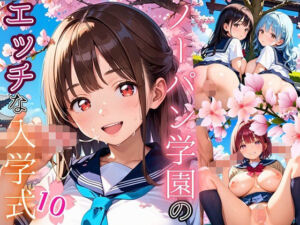 ノーパン学園のエッチな入学式〜学業よりもエッチ優先学校のムフフな実態〜10【厳選CG200枚収録】(エリスの林檎) [d_666278]