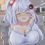 シロヱさんをもっと幸せにします！(あやめりよ) [d_666280]