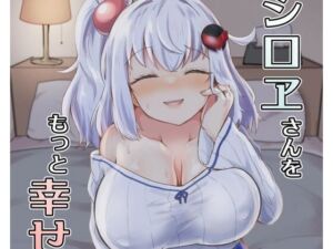 シロヱさんをもっと幸せにします！(あやめりよ) [d_666280]