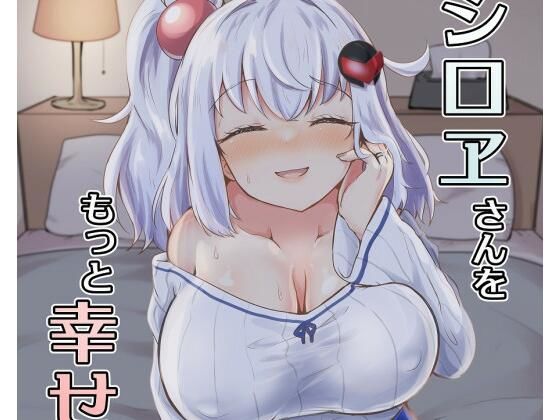 シロヱさんをもっと幸せにします！(あやめりよ) [d_666280]