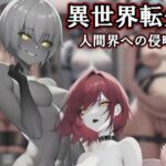 異世界転生:人間界への侵攻(melt) [d_666286]