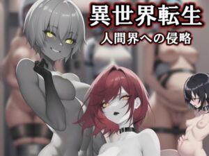 異世界転生:人間界への侵攻(melt) [d_666286]