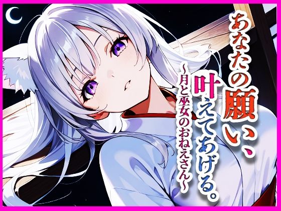 あなたの願い、叶えてあげる。〜月と巫女のおねえさん〜(けも☆ラボ記録) [d_666303]