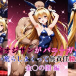 絶倫オジサンがバニーガールを食い荒らしまくって無責任膣内出し！ 金〇の闇  編(タラノメクラブ) [d_666317]